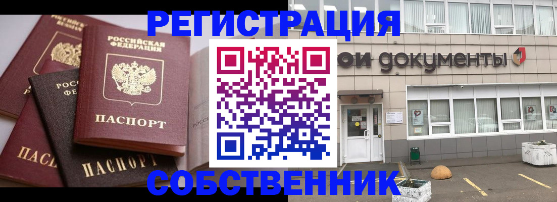 прописка 2025 в Благовещенске
