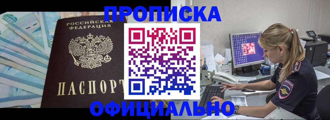 прописка ребенка в Благовещенске